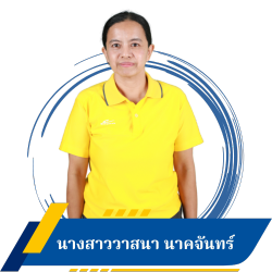นางสาววาสนา นาคจันทร์